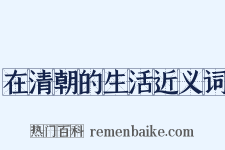 在清朝的生活近义词是什么意思的图片
